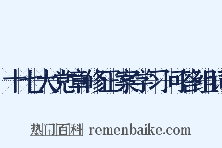 十七大党章修正案学习问答组词是什么意思的图片